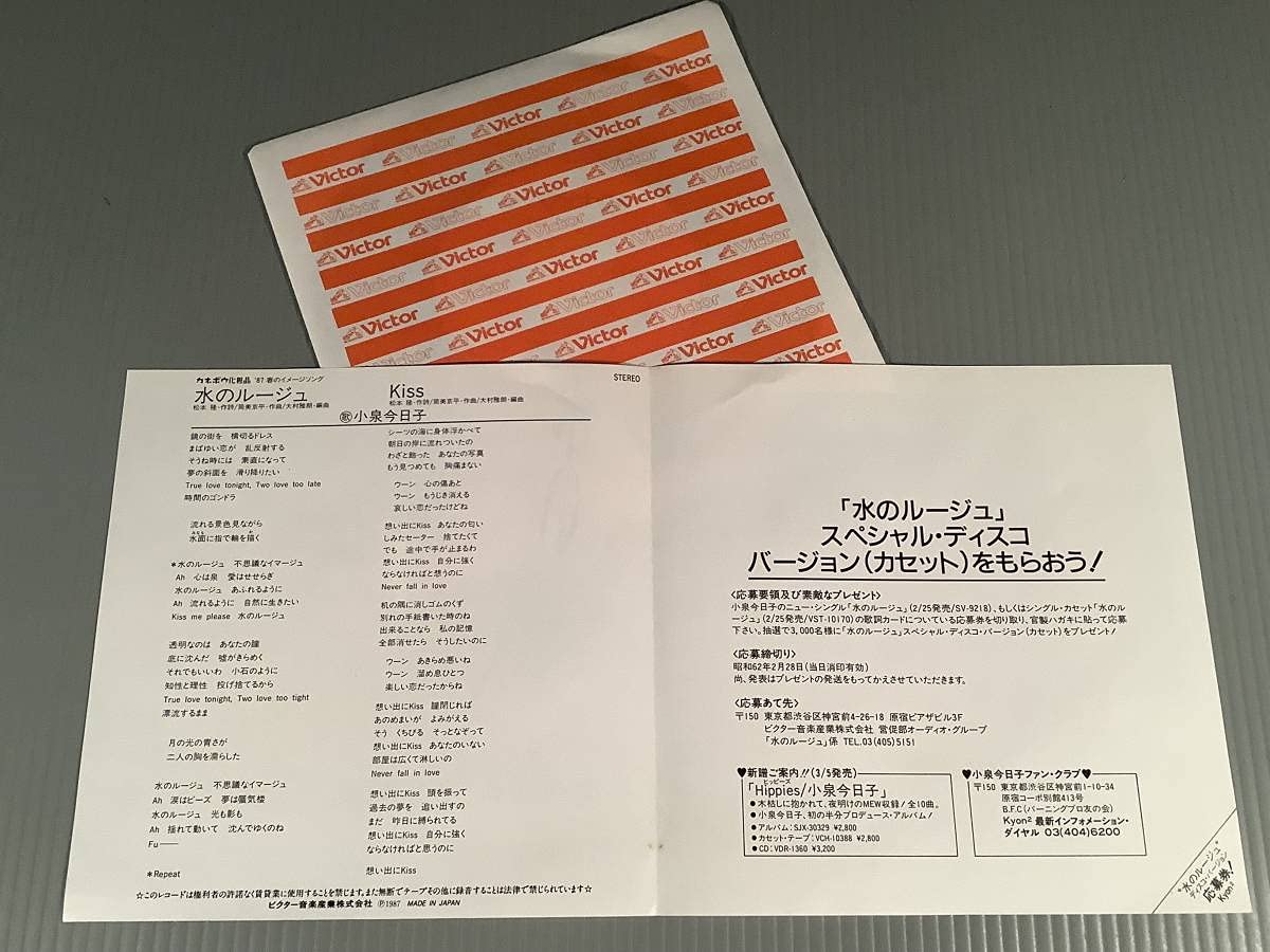 Amazon.co.jp: シングル盤EP△小泉今日子水のルージュKiss作詞